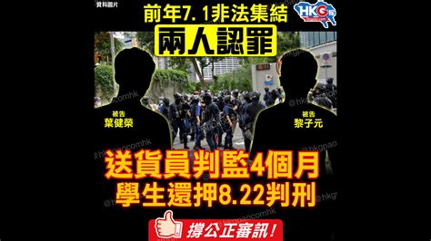 前年7 1非法集結 兩人認罪 送貨員判監4個月 學生還押8 22判刑