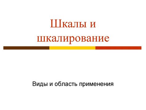 Шкалы и шкалирование - презентация онлайн