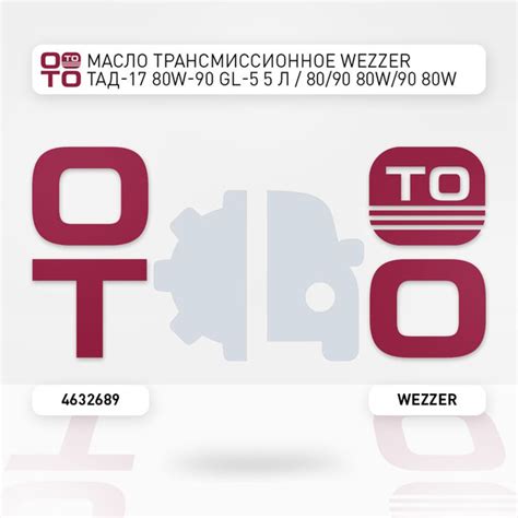 Масло трансмиссионное WEZZER ТАД 17 80W 90 GL 5 5 л 80 90 80w 90 80W