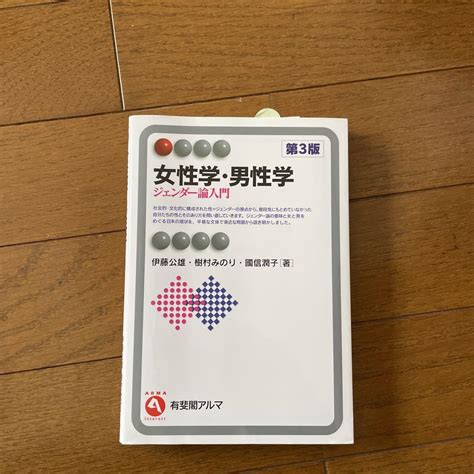 女性学・男性学 ジェンダー論入門 第3版 メルカリ