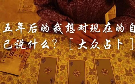 【塔罗大众占卜】“五年后的我想对现在的自己说什么？”哔哩哔哩bilibili