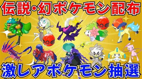 【ポケモンsv 伝説ポケモン配布】プレシャスボール入りシェイミ メロエッタ 色ダークライ バドレックス ケルディオ ザマゼンタなど抽選