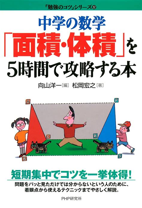 Jp 中学の数学「面積･体積」を5時間で攻略する本 「勉強のコツ」シリーズ Ebook 松岡 宏之 向山 洋一 本