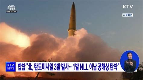 합참 北 탄도미사일 3발 발사···1발 Nll 이남 공해상 탄착 네이트 뉴스