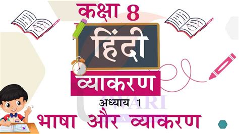 Class 8 Hindi Vyakaran Chapter 1 Bhasha aur Vyakaran ककष 8 हद