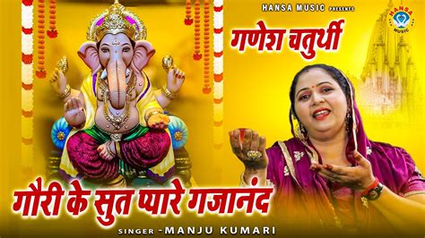 गणेश चतुर्थी भजन गौरी के सुत प्यारे गजानंद Manju Kumari Ganesh