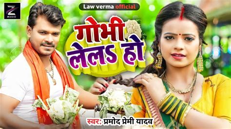 Parmod Premi Ke Gana 2021 New Bhojpuri Dj Remix Song 2021 Superhit