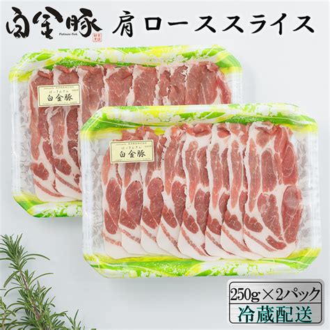 【楽天市場】【ふるさと納税】白金豚カタローススライス250g×2 焼肉・しょうが焼き用 冷蔵 お肉 豚肉 プラチナポーク ブランド肉：岩手県花巻市