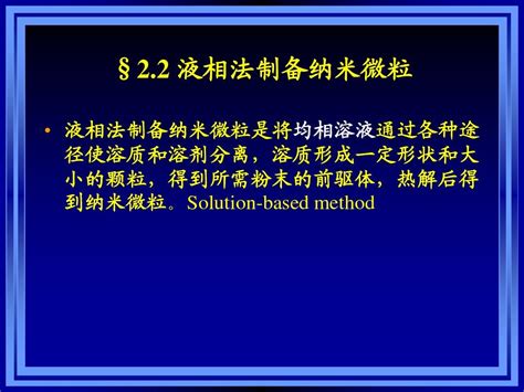 纳米材料的制备方法液相法word文档在线阅读与下载文档网