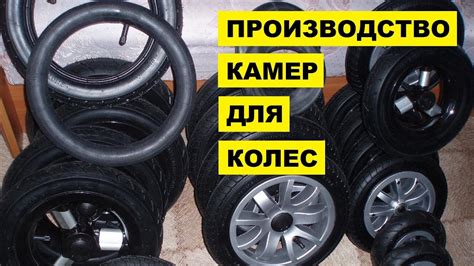 Производство Камер для колес как бизнес идея - YouTube