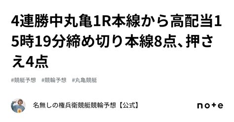 4連勝中🔥🔥丸亀1r🔥🔥本線から高配当 ️15時19分締め切り ️🔥🔥本線8点、押さえ4点 ️｜名無しの権兵衛🔥🔥競艇競輪予想【公式】