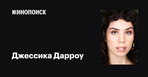Джессика Дарроу (Jess Darrow): фильмы, биография, семья, фильмография ...