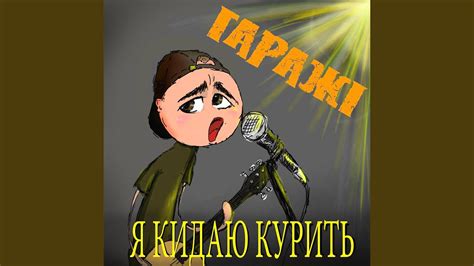 Я кидаю курить - YouTube