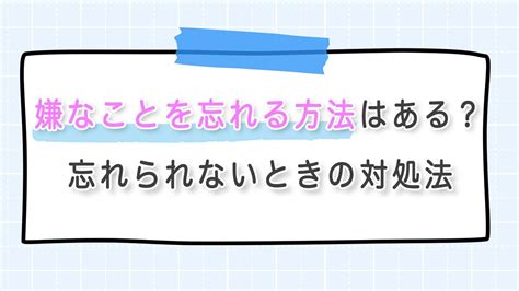 嫌なことを忘れる方法はある記憶の仕組みを知って嫌なことを忘れよう YouTube