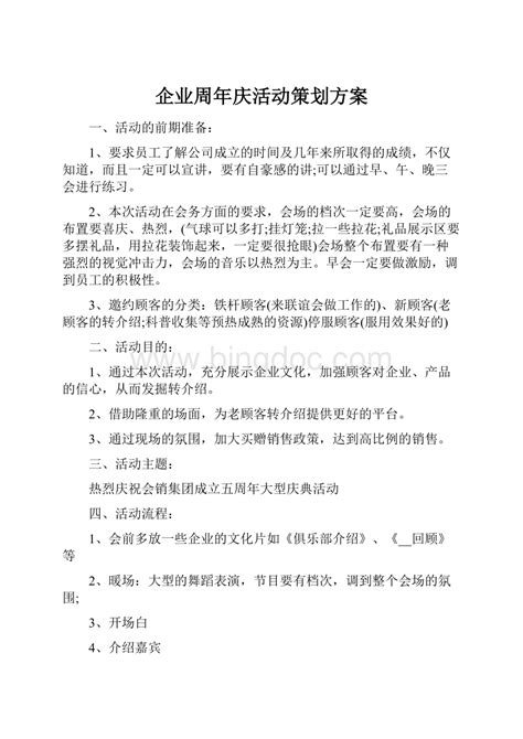 企业周年庆活动策划方案word格式文档下载 Docx 冰点文库