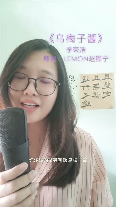 【你淺淺的微笑就像烏梅子醬】李榮浩《烏梅子醬》（covered By Lemon赵卿宁） Youtube