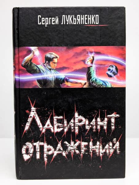 Лабиринт отражений | Лукьяненко Сергей Васильевич - купить с доставкой ...