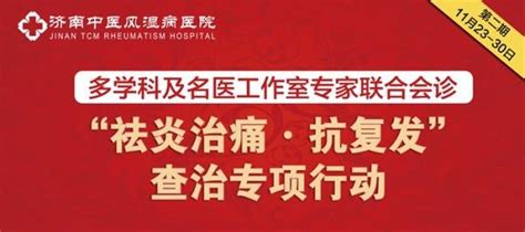 濟南中醫風濕病醫院啟動風濕病祛炎抗復發查治專項行動第二期 每日頭條