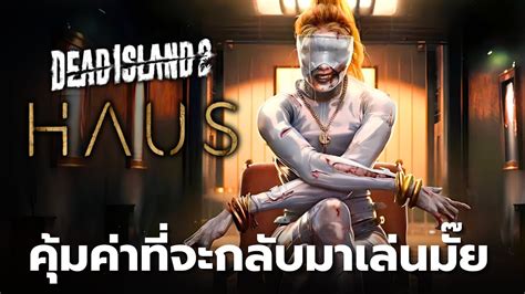 Dead Island 2 Haus Dlc คุ้มค่าที่จะกลับมาเล่นมั๊ย ตอนเดียวจบ Youtube