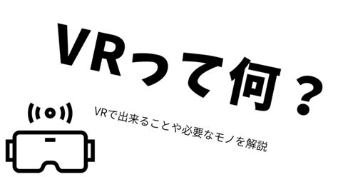 Vrって何？vrで出来ることや必要なモノを解説します｜趣味のvr 趣味のvr