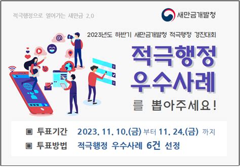 새만금개발청 2023년도 하반기 적극행정 우수사례 국민심사 이벤트응모 이벤트응모 슈퍼투데이