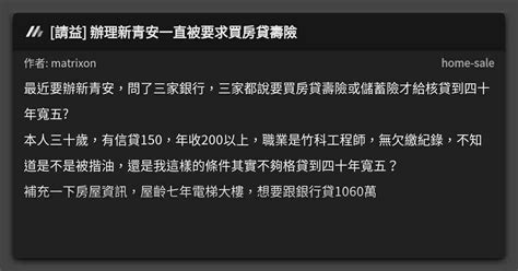 請益 辦理新青安一直被要求買房貸壽險 看板 Home Sale Mo Ptt 鄉公所