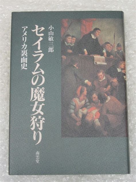 【目立った傷や汚れなし】単行本セイラムの魔女狩り アメリカ裏面史小山敏三郎南雲堂1991年 初版の落札情報詳細 ヤフオク落札価格