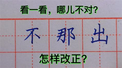 这3个字为什么不能这样写？哪儿不对？怎样改？你知道吗 Youtube