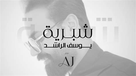 Youssef Al Rached Chabriya Official Music Video