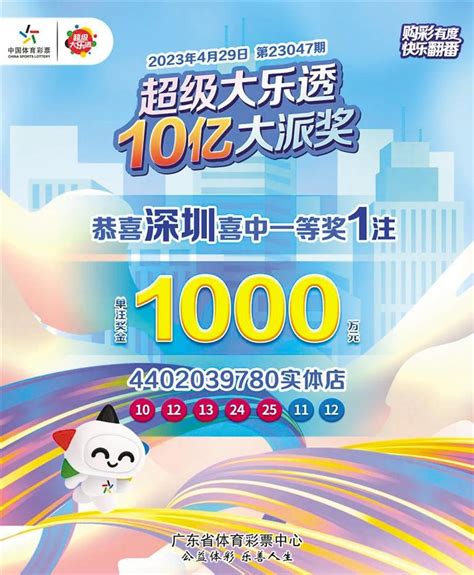 市民“五一”假期喜中1000万 深圳购彩者时隔10天再中超级大乐透一等奖深圳新闻网