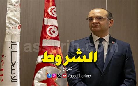 إعلان شروط الترشح للانتخابات الرئاسية Assarih