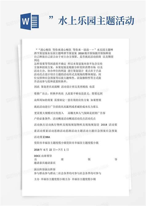 ”水上乐园主题活动word模板下载编号qmvjoedk熊猫办公