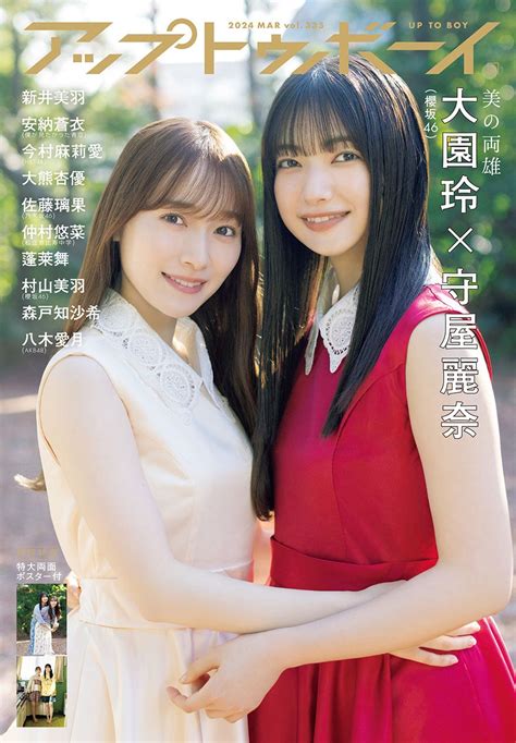 アップトゥボーイ Vol 335 2024年 3月号 Akb48lover