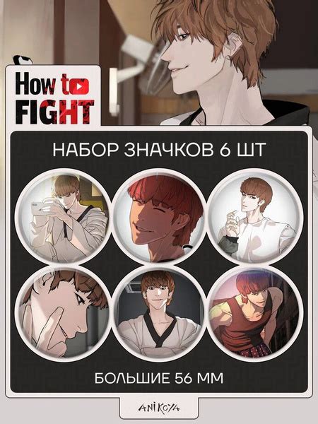 Значки на рюкзак Тэхун Сон манга Борьба в прямом эфире - купить с ...