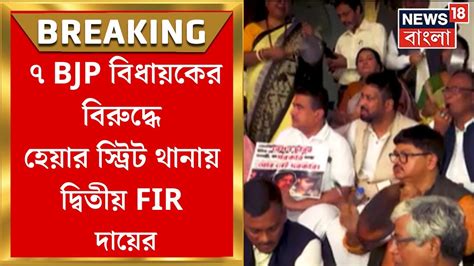 Bjp News ৭ Bjp বিধায়কের বিরুদ্ধে হেয়ার স্ট্রিট থানায় দ্বিতীয় Fir