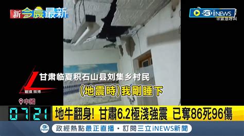 地牛翻身 甘肅62極淺強震 已奪86死96傷 1小時餘震32次 民眾睡夢避難屋垮樓塌 甘肅災區斷水斷電 平房坍塌多人受困待援｜記者