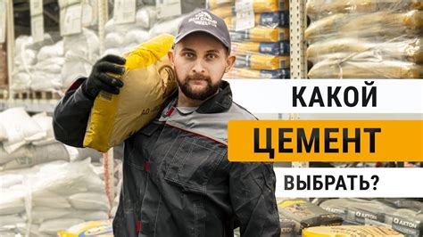Выбираем цемент для газобетона | Марки цемента - YouTube