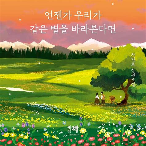 언젠가 우리가 같은 별을 바라본다면 오디오북 차인표 Isbn 9789180557429 Storytel