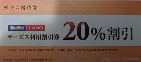 Yahooオークション Vtホールディングス 株主優待券 キーパーラボ