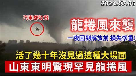 龍捲風來襲！活了幾十年沒見過這種大場面，汽車都被吹飛一夜回到解放前 村民們損失慘重 Youtube