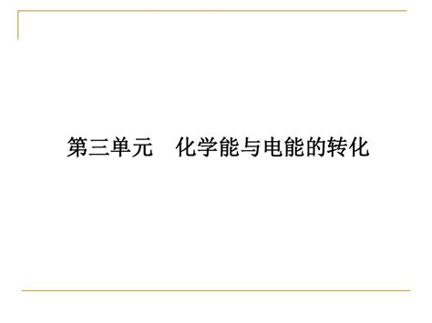 2012新课标同步导学高一化学课件：231苏教版必修2word文档在线阅读与下载无忧文档