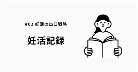 妊活記録 02 妊活の勉強と出口戦略｜みなも｜pcosの妊活記録