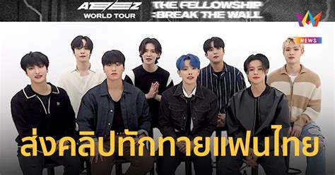 ATEEZ WORLD TOUR THE FELLOWSHIP BREAK THE WALL IN BANGKOK Get Ready