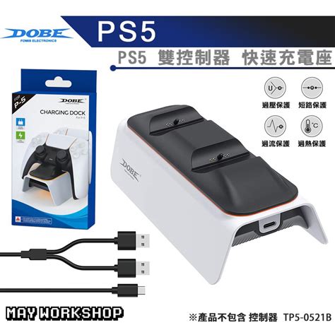 現貨 Ps5 手把 充電座 Dobe正品 P5控制器 雙座充 快充 Tp5 0521b 蝦皮購物