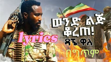 Lyrics Dagne walle wond lij korete LYRICS ዳኜ ዋለ ወንድ ልጅ ቆረጠ New