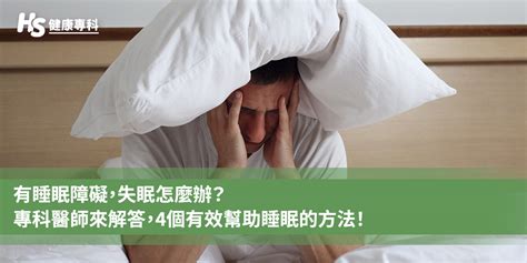 有睡眠障礙，失眠怎麼辦？專科醫師來解答，4個有效幫助睡眠的方法！ 健康專科