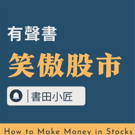 聽書《笑傲股市》 第十五章 有聲書作者 威廉 歐奈爾讀書完結聽書《笑傲股市》完結《how To Make Money In Stocks》作者 威廉 歐奈爾（william J Oneil