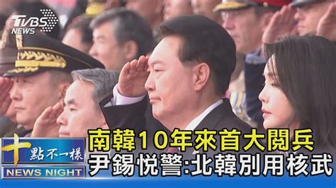 南韓10年來首大閱兵 尹錫悅警北韓別用核武｜十點不一樣20230927 Tvbsnews02 Youtube