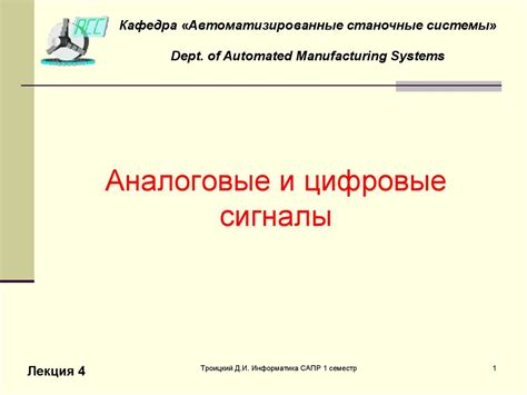 Аналоговые и цифровые сигналы - презентация онлайн