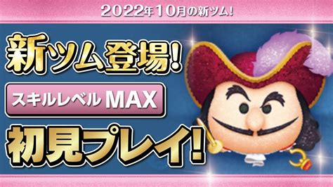 狡猾な海賊フック船長 チャーム（スキルmax）初見プレイ！★ヴィランズ／ピーターパン★【ツムツム｜seiji＠きたくぶ】 Youtube